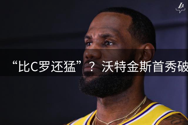 “比C罗还猛”？沃特金斯首秀破门后语出惊人：沙特超已达英超水平！